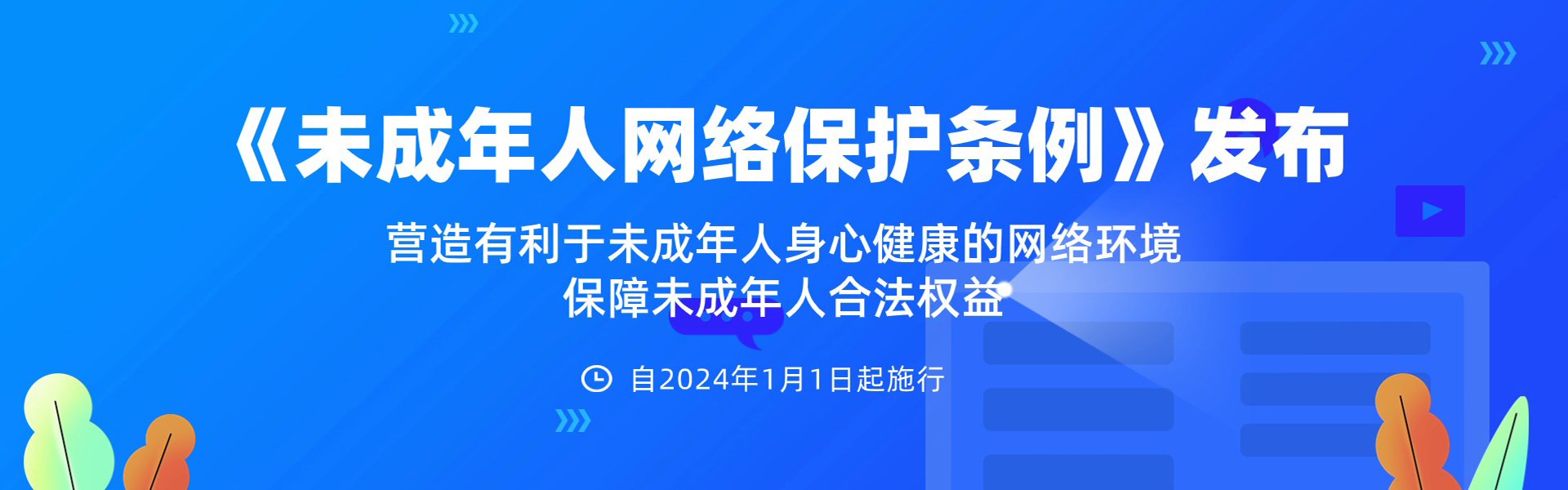 未成年人網絡保護條例
